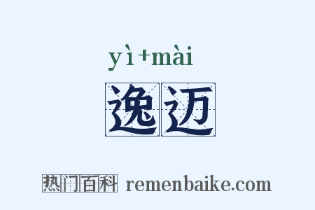 逸迈是什么意思的图片